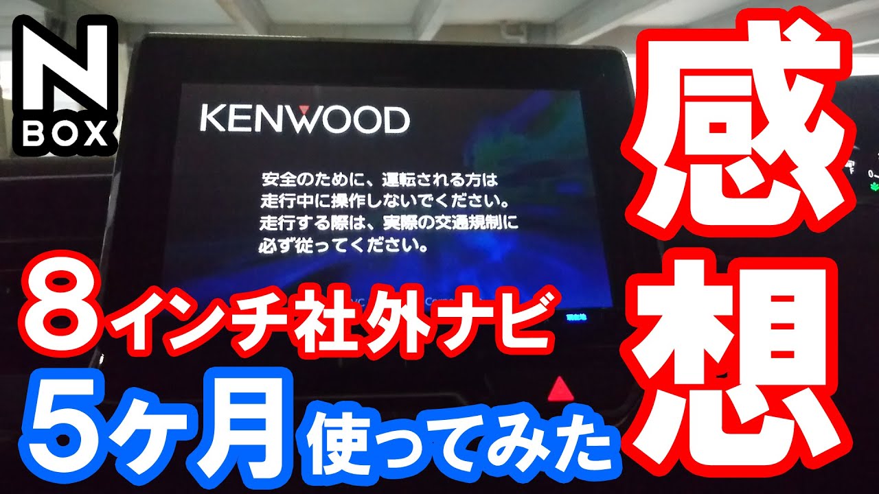 【NBOX 社外８インチナビを５か月使った満足度は？】ホンダ N-BOXカスタムターボ。KENWOOD MDV-S706L