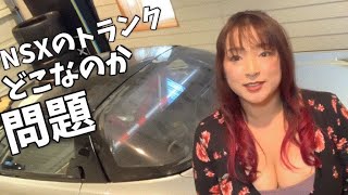 ホンダNSXのトランクはここ！