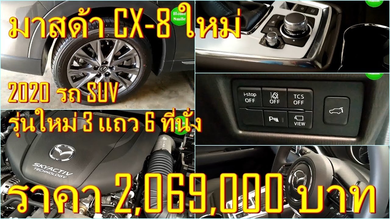 พาชม รอบคัน ราคา New Mazda CX-8 SUV 3 แถว 6 ที่นั่ง