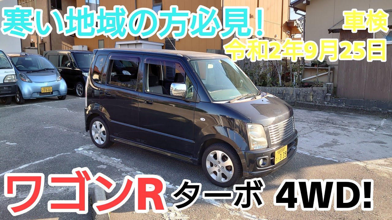 寒い地域の方必見!ワゴンR ターボ4WD 車検令和2年9月25日まで!快速!