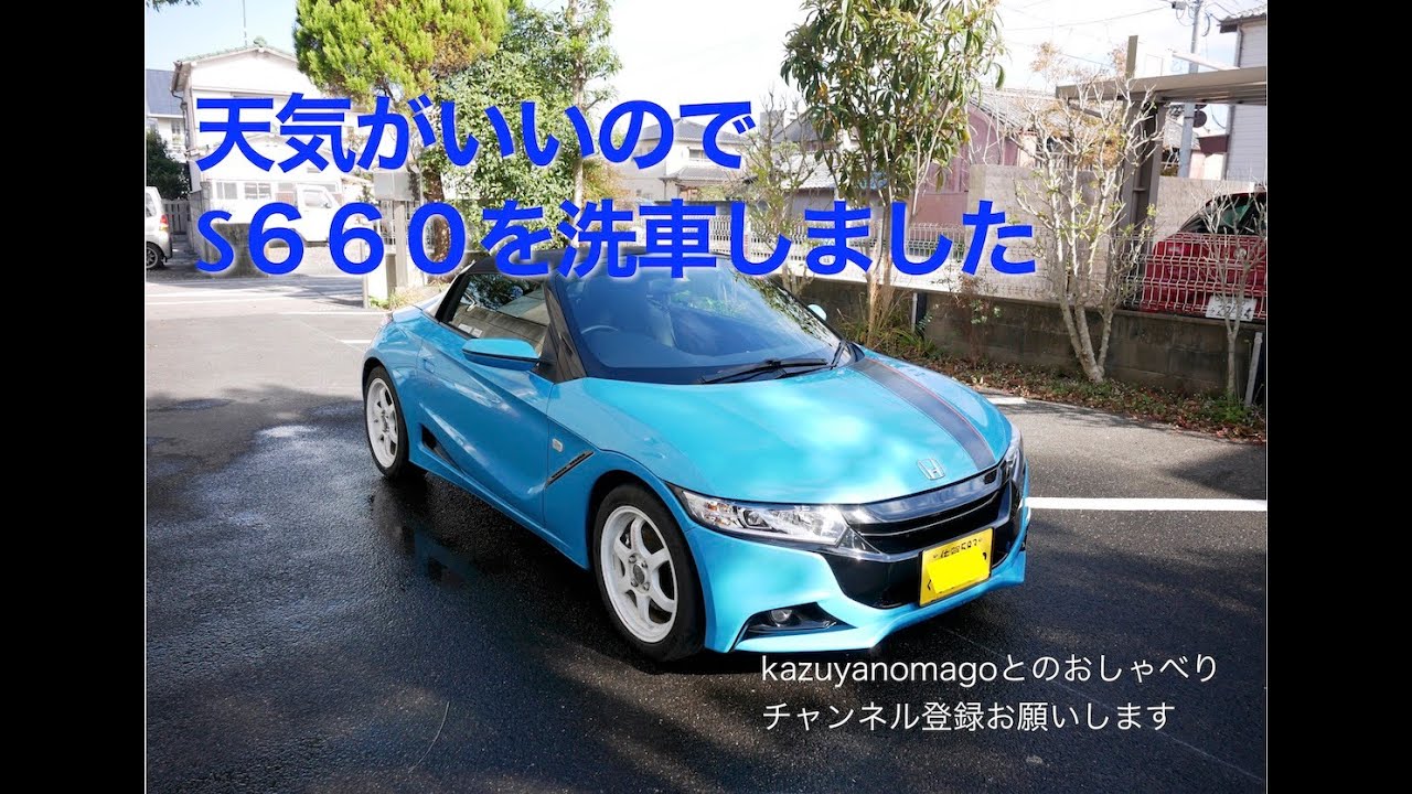 天気がいいのでS６６０を洗車