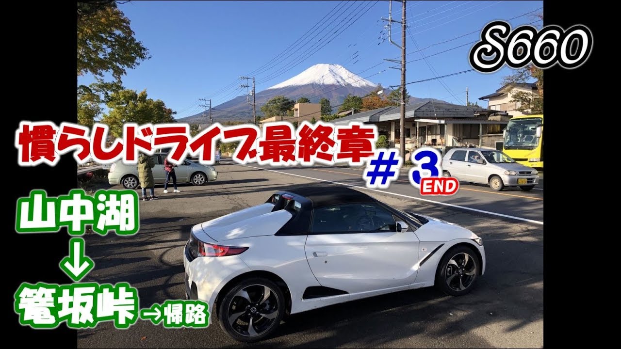 【S660】山中湖→篭坂峠→帰路　慣らしドライブ最終章＃３END【カーブログ】