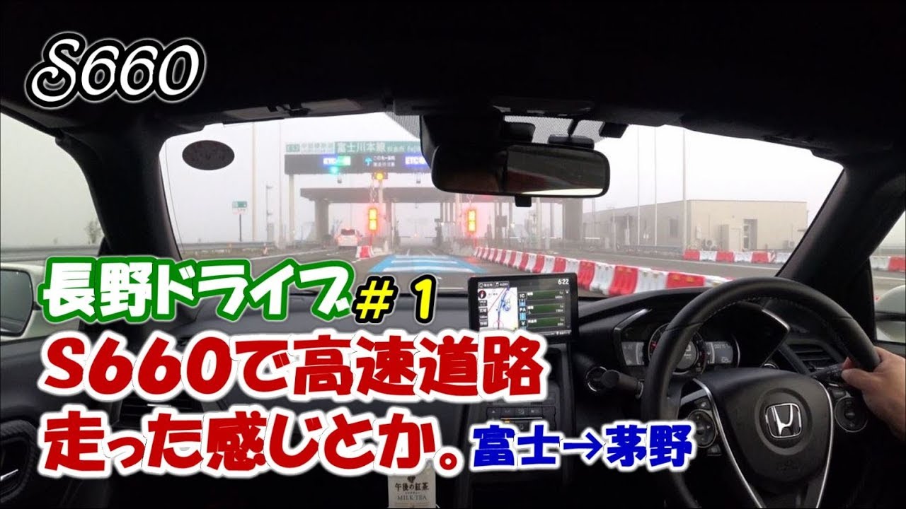 【S660】S660で高速道路走った感じとか。 長野ドライブ＃１ 富士→茅野【カーブログ】