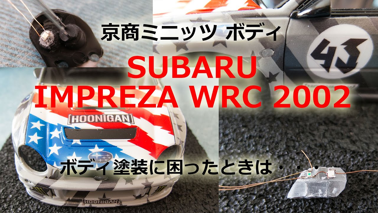 ミニッツ SUBARU IMPREZA WRC 2002 ボディ塗装に困ったときは・・・