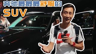 奔驰最舒服的SUV，甩掉美式出品的粗糙了吗？【袁启聪车评】