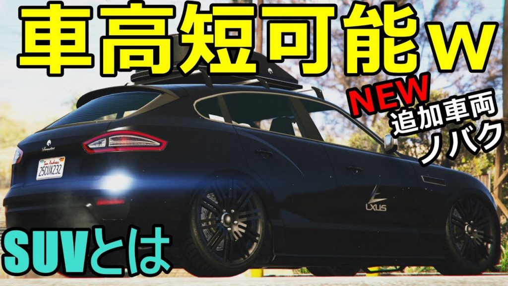 追加車両 ただのsuvだと思ったら意外と神ってた ｗノバクをカスタム Gta5