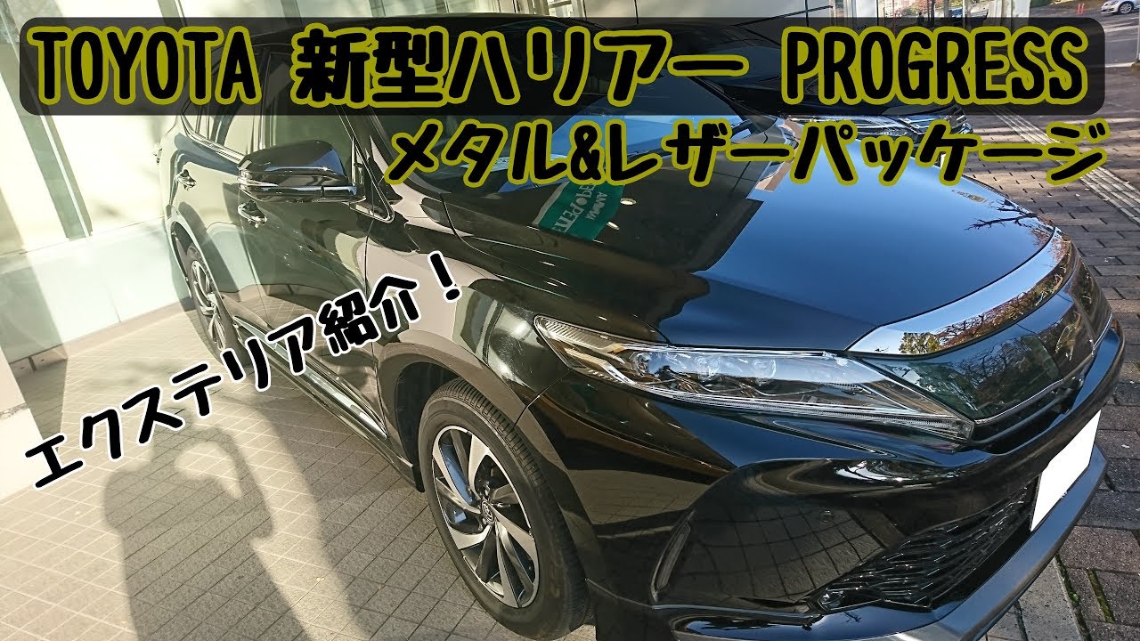 TOYOTA【新型ハリアー】PROGRESS メタル＆レザーパッケージ エクステリア紹介！