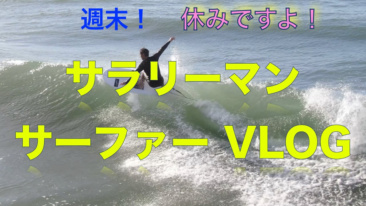 【サラリーマンサーファーVLOG#77】サイズアップしてきたので車中泊でプチトリップ静岡編 紅葉〜サーフィン