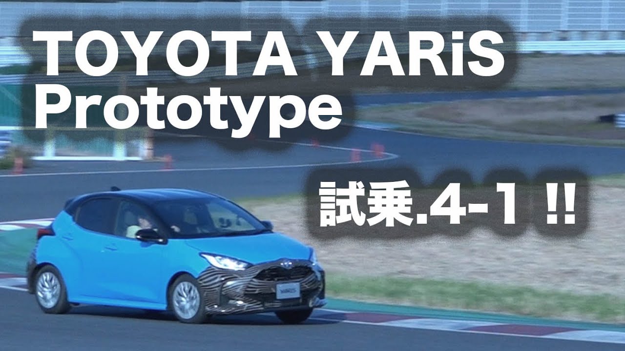 【新型・試乗】トヨタヤリス プロトタイプ Vol.1  1.5ℓ直3＋ハイブリッド 2WD