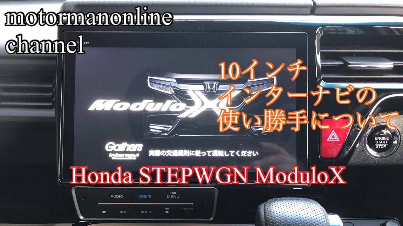 ホンダ ステップワゴン モデューロX【Gathers10インチプレミアムインターナビの使い勝手】