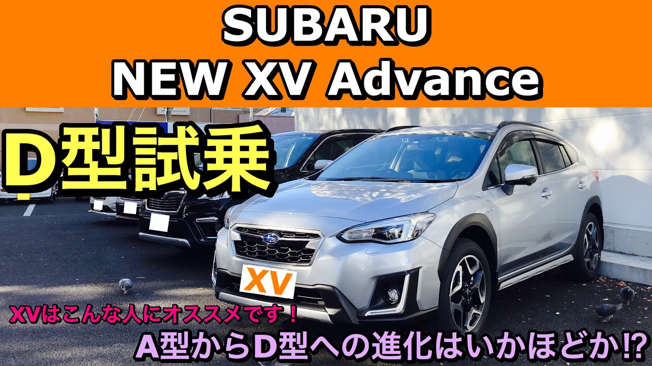 スバル 新型 XV D型 アドバンス 試乗してきた！フォレスターやインプレッサスポーツとの違いをお届け！SUBARU Crosstrek e-BOXER Applied D Test Drive