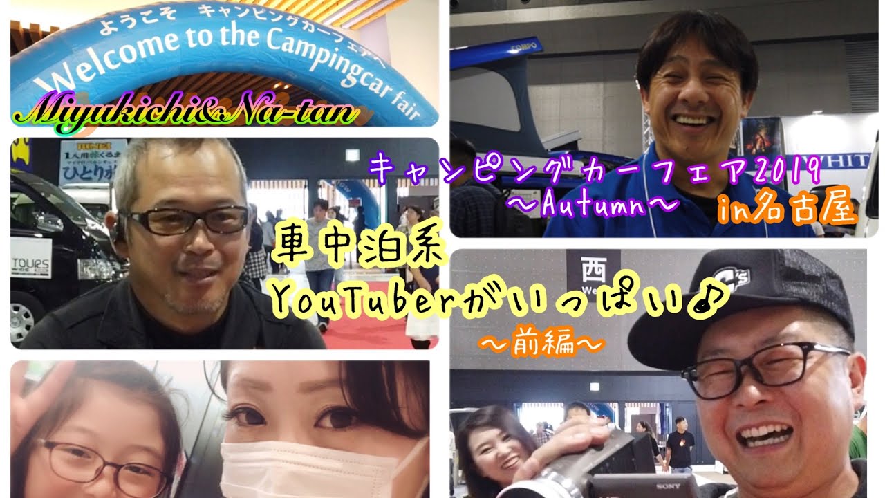 YouTuberがいっぱい♪名古屋キャンピングカーフェア1日目（前編）