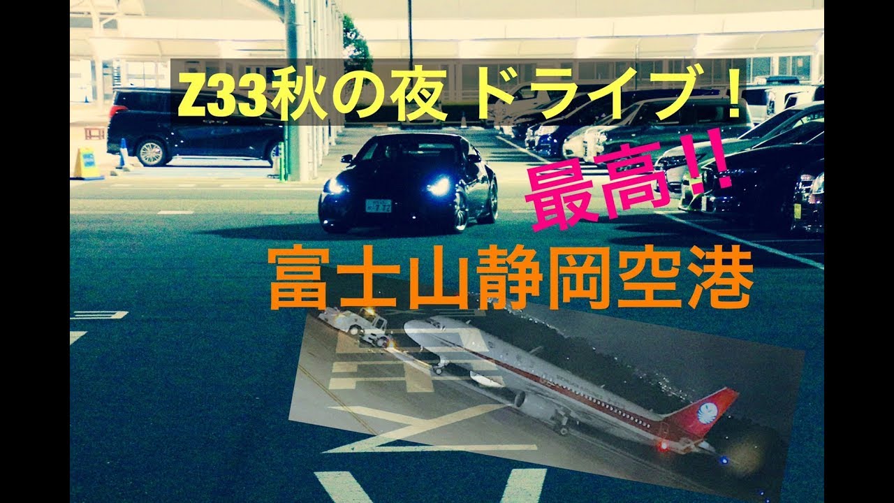 Z33　静岡空港ナイトドライブ