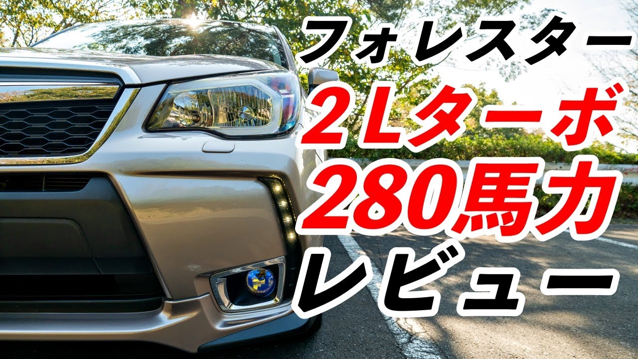 cx５乗りがフォレスター２Lターボ乗ってみた！ターボを惜しむ声に納得！