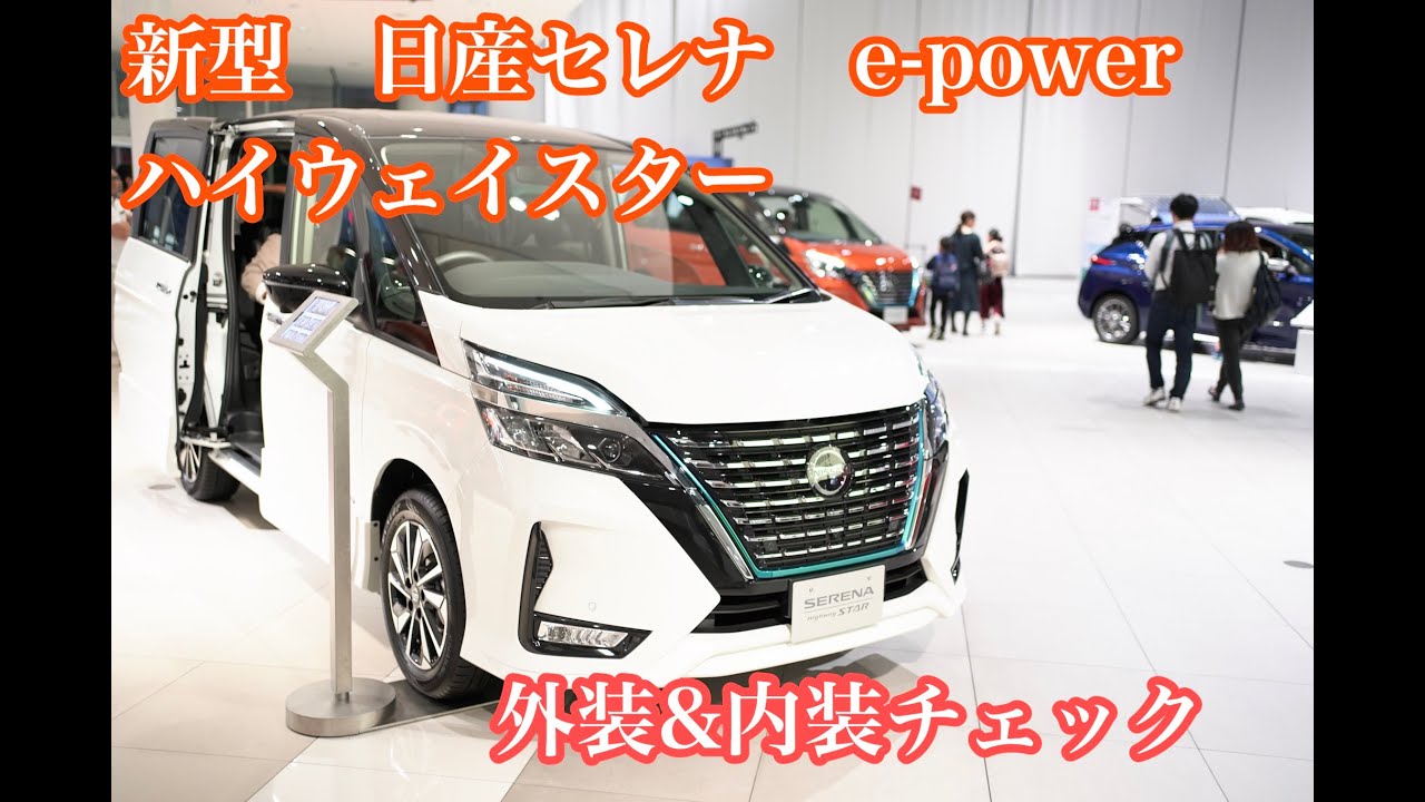 [日産]セレナe-power ハイウェイスター見てみた[nissan serena epower]