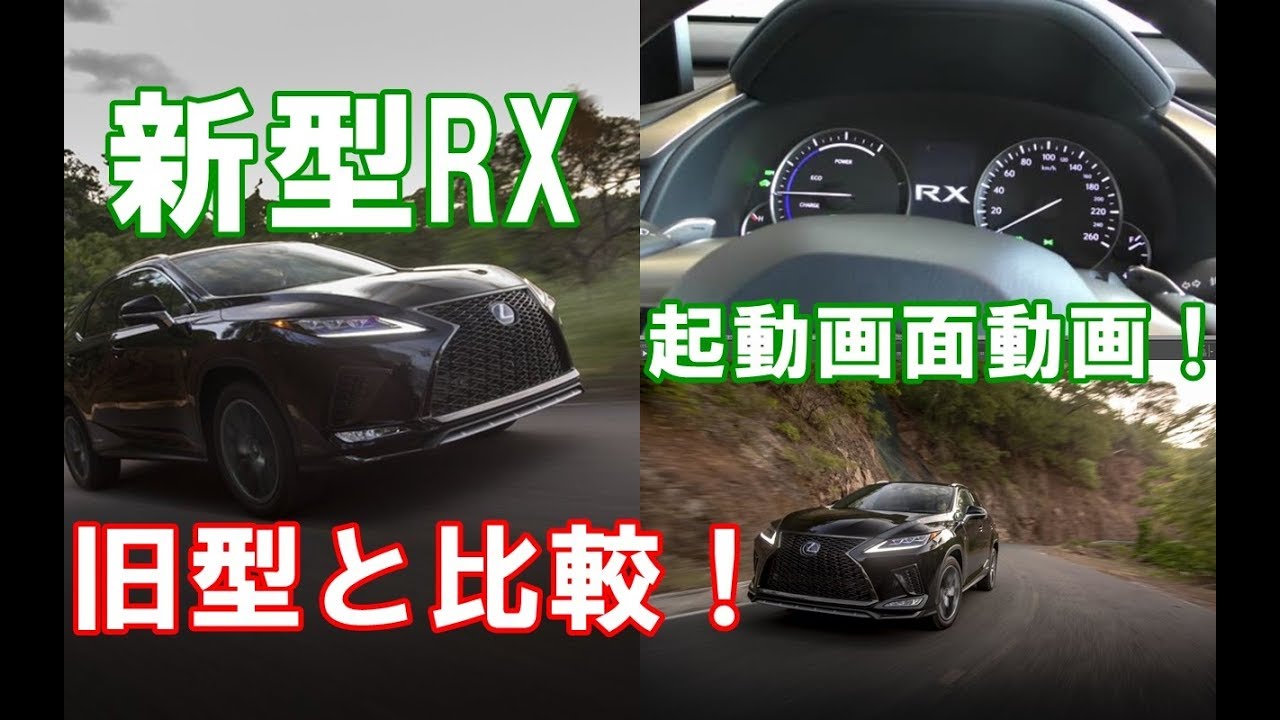 【レクサス新型rx試乗】マイナーチェンジしたrx450hとrx300のハイブリッドとガソリン車のスタート画面を比較していく！他の車種も比較します！