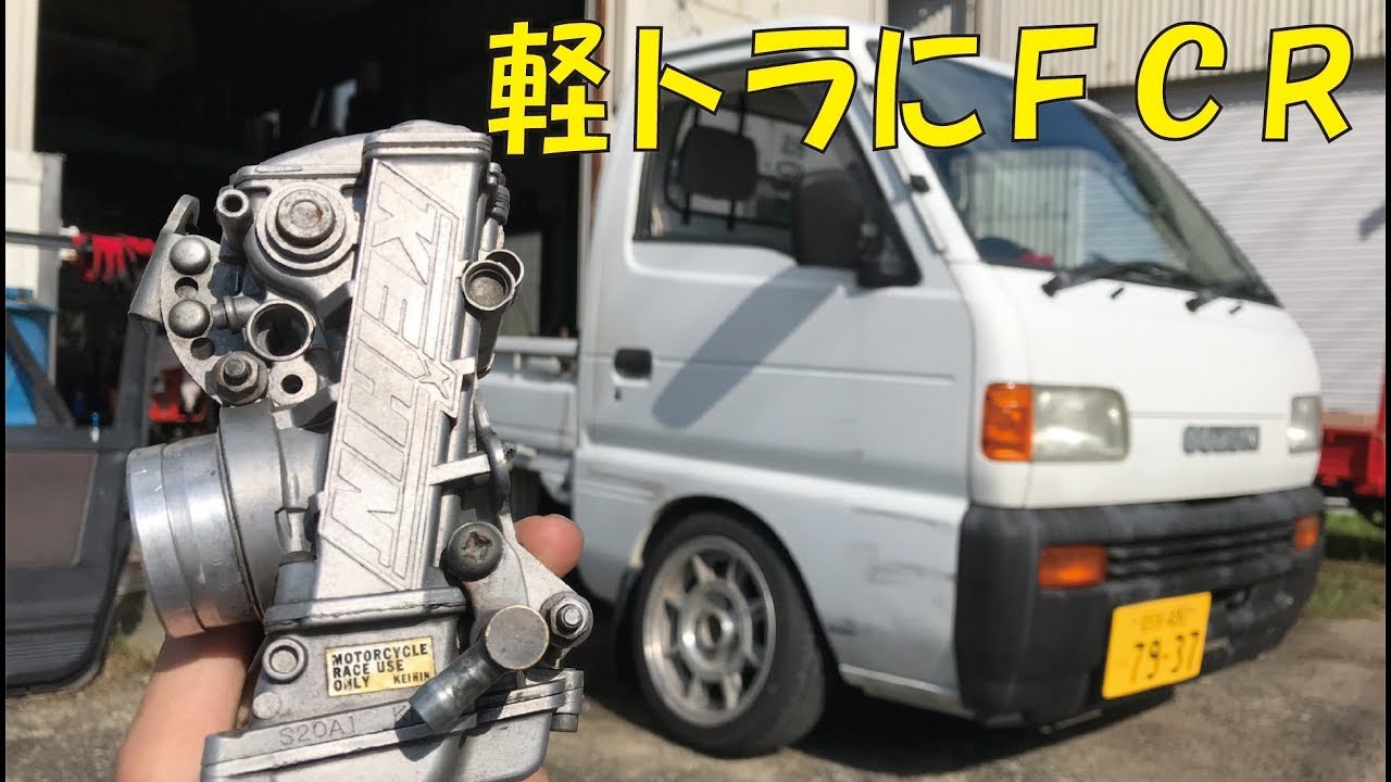 軽トラにレーシングキャブのＦＣＲ付けてみた！suzuki carry