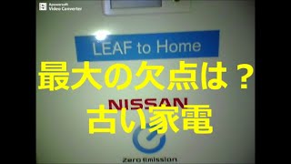 新型リーフオーナーの言いたい放題  リーフtoホームの欠点！もう改善された？