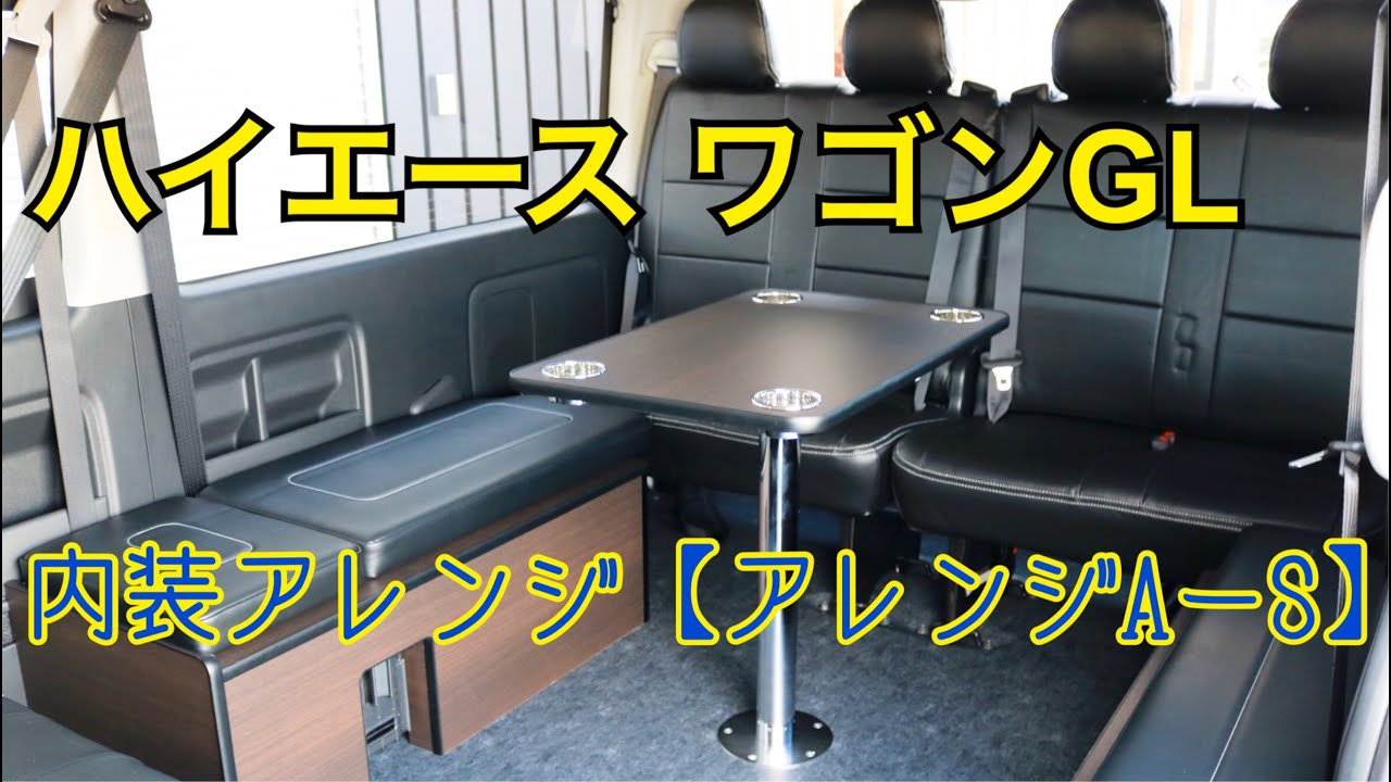 新車未登録　ハイエースワゴンＧＬ　内装アレンジ【アレンジＡ－Ｓ】！