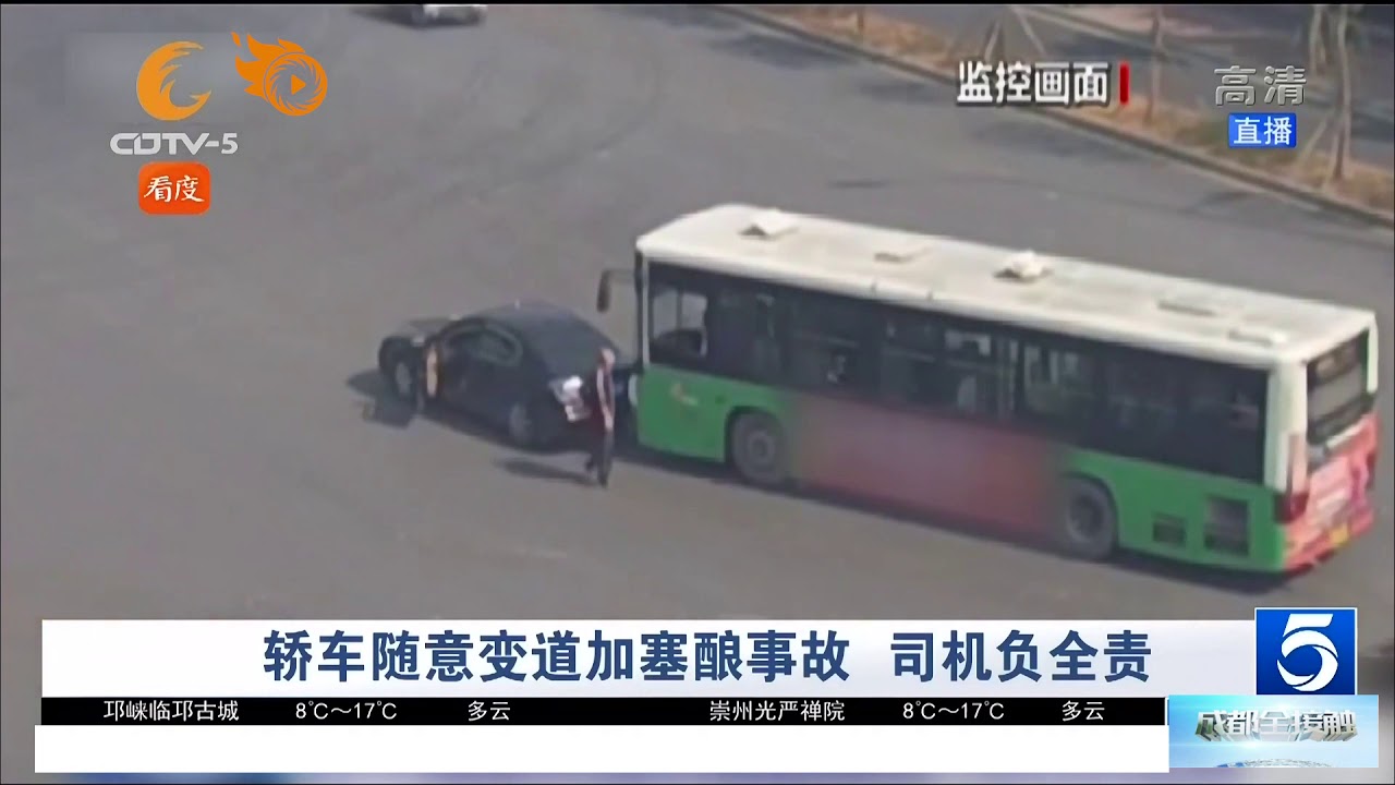 轎車隨意變道加塞道路，與公交車釀成事故，轎車司機負全責