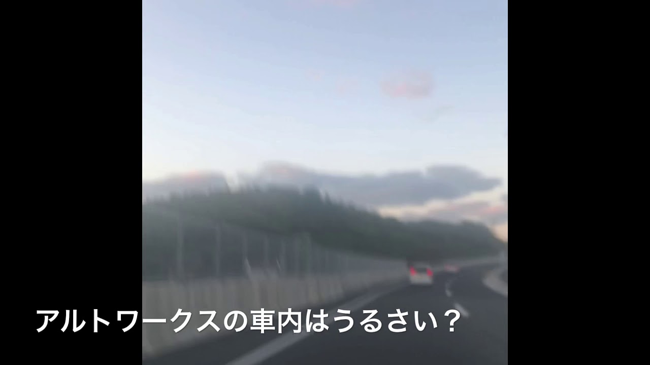 アルトワークス  車内はうるさい？