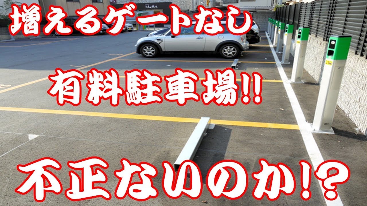 増える駐車券＆ゲートなし有料駐車場!!不正ないのか!？