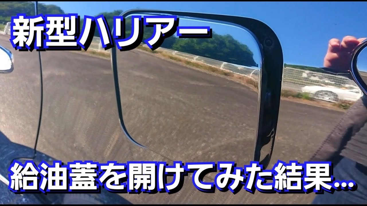 【 新型ハリアー 】給油蓋を開けてみた結果…良い点と不満点が！給油口、トヨタ