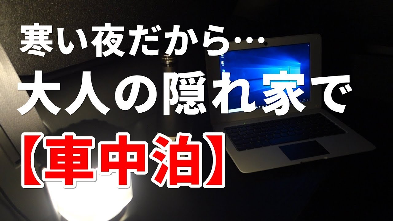 寒い夜だから…大人の隠れ家で車中泊！