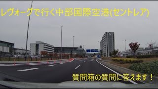 レヴォーグで行く中部国際空港(セントレア)