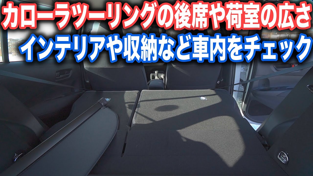 新型カローラツーリングの後席の広さや車中泊は可能か・収納にインテリアなど車内をじっくりチェック