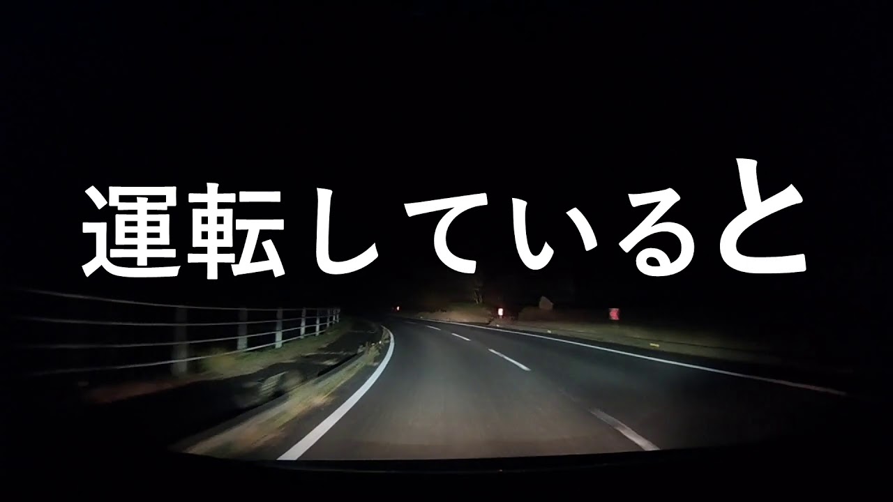 気を付けよう、夜間のドライブ