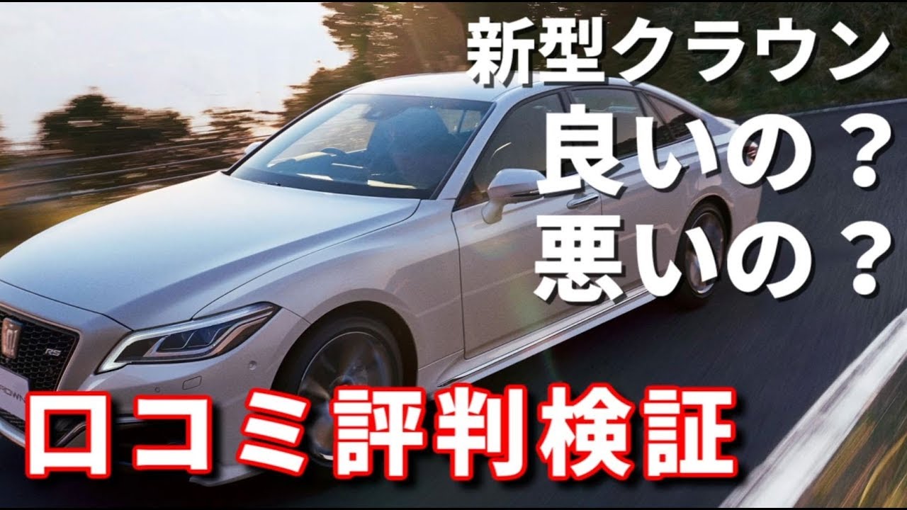 新型クラウンの評判、口コミ、評価は良い？悪い？内装や走りを検証！