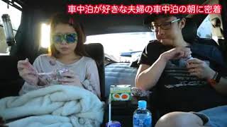 【朝日を見ながら朝食】車中泊が好きな新婚夫婦の車内での朝に密着してみた。