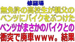 【修羅場】無免許の高校生が親父のベンツにバイクをぶつけた。ベンツがまさかのバイクとの衝突で廃車ｗｗｗ