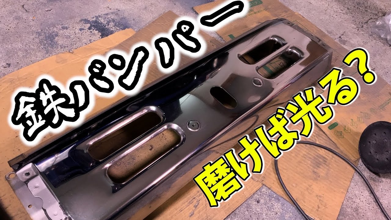 鉄のバンパーは磨けば光る？パジェロミニの錆びたバンパー磨いて鏡面になるのか試してみた　研磨