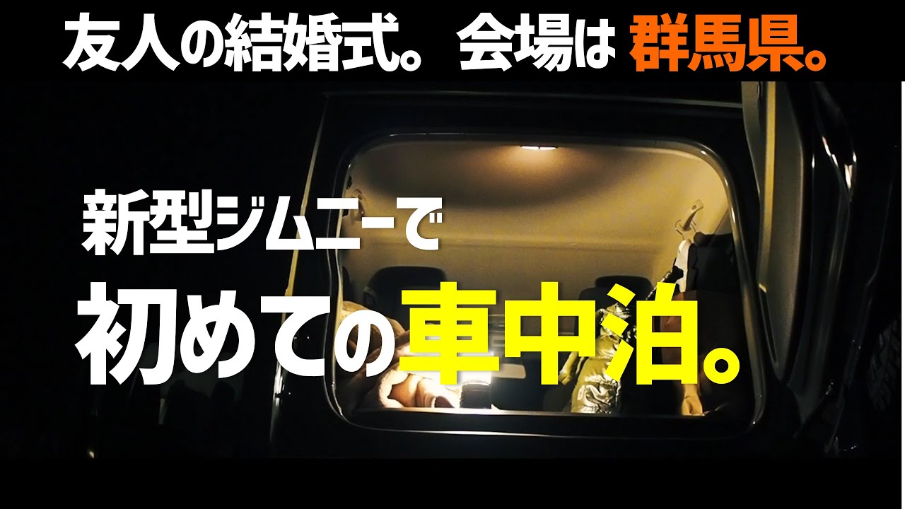 【新型ジムニー】初めての車中泊。のんびり群馬へ向かいました。