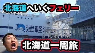 【夫婦で車中泊！北海道一周】青森県の津軽海峡フェリー乗り場を目指して