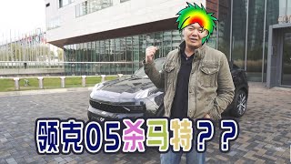 领克05杀马特？？自主最美轿跑SUV好吧！！【老谢车评】