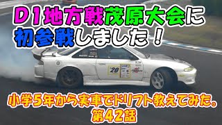 小学５年から実車でドリフト教えてみた。第４２話　Ｄ1地方戦茂原大会に初参戦しました！