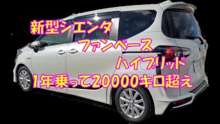 新型シエンタファンベース・ハイブリッドを1年乗ったら、こんな車だったよ！