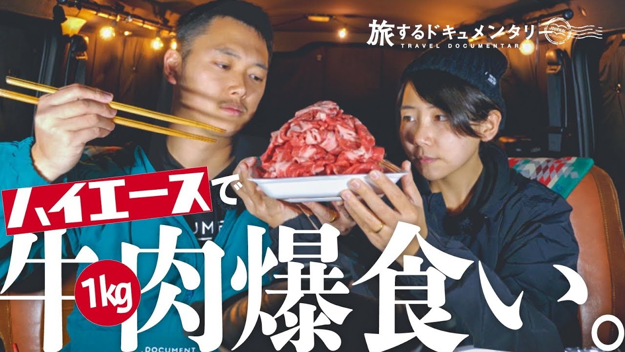 【ハイエース最後の車中泊】車内で牛肉1キロやけ食いします。【絶景富士山付き】