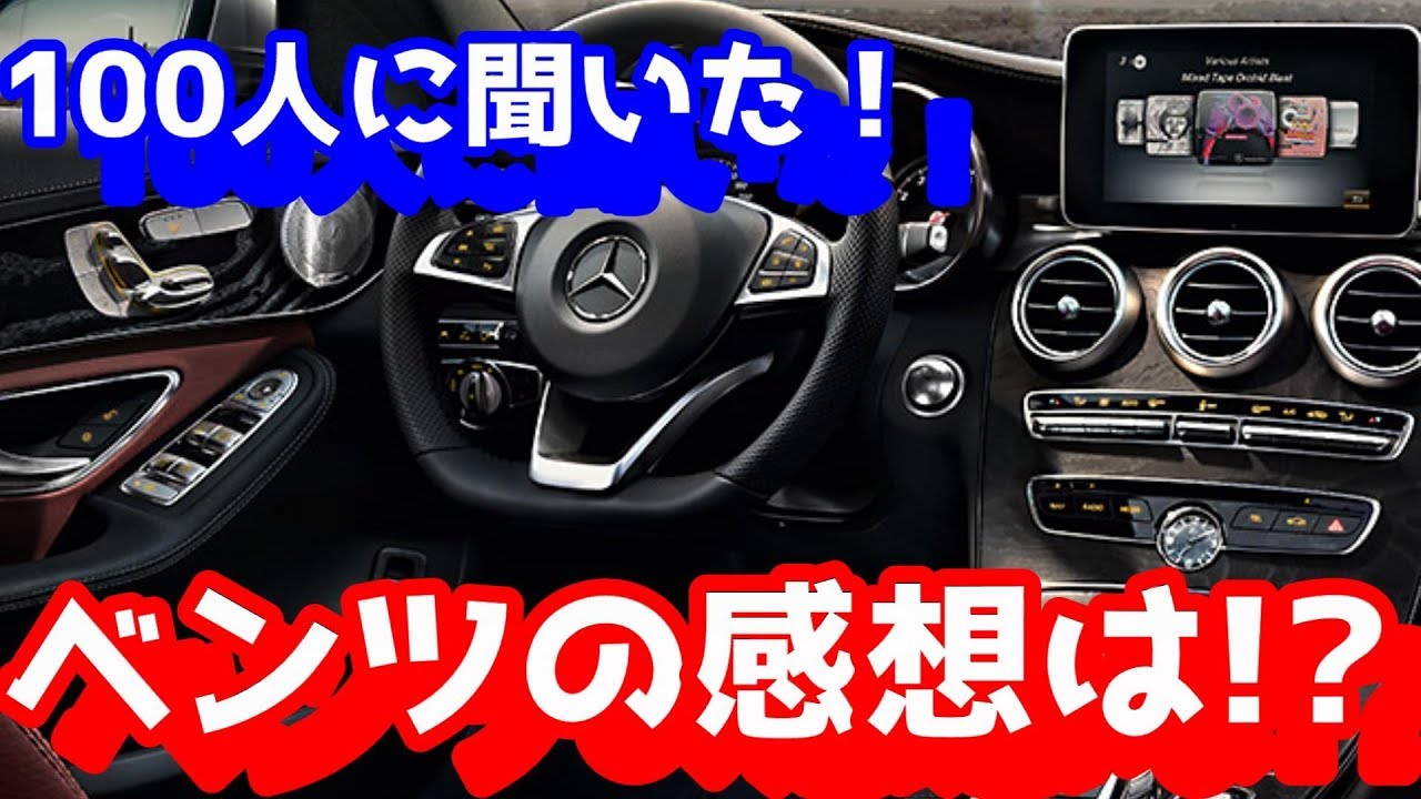 100人に聞いた！ベンツの正直な感想が【衝撃的】だった。