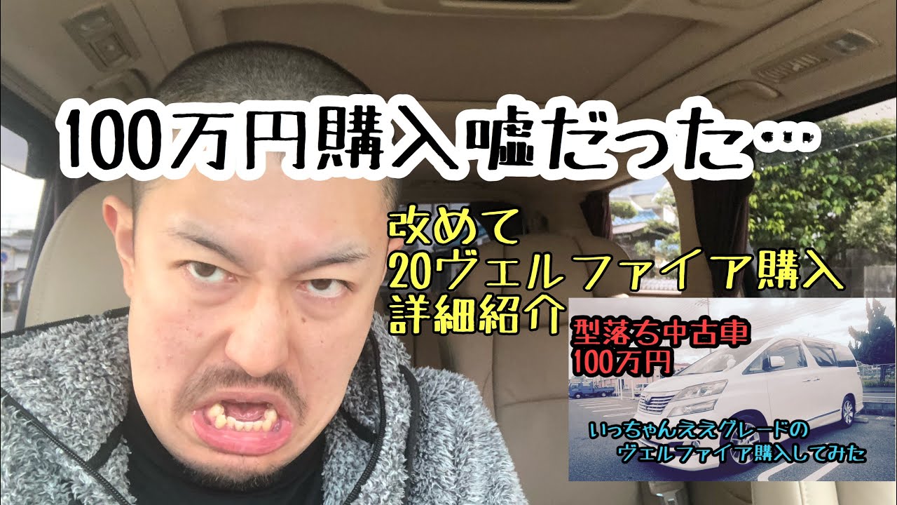 100万円で買ったは嘘だった… 20ヴェルファイア 購入時の詳細紹介など 旅行後の洗車動画もあります！