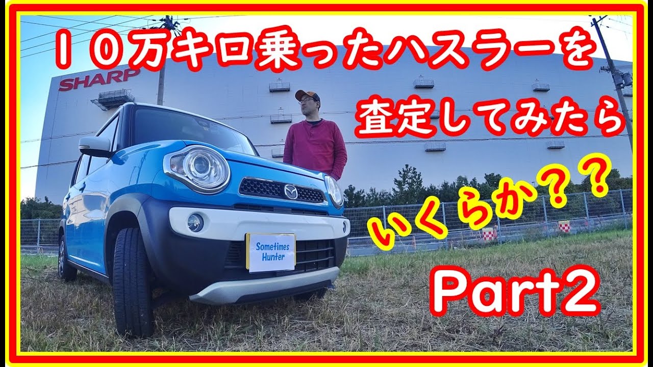 新型ハスラー買い替え検討の人へ　10万キロ乗ったハスラーの買取価格はいくらか？Part2 #59