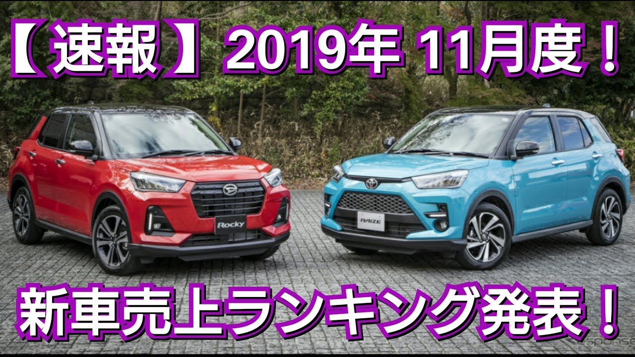 【 速報 】新車売上ランキング発表！11月度・普通車編！販売台数ランキング ライズ ロッキー カローラツーリング