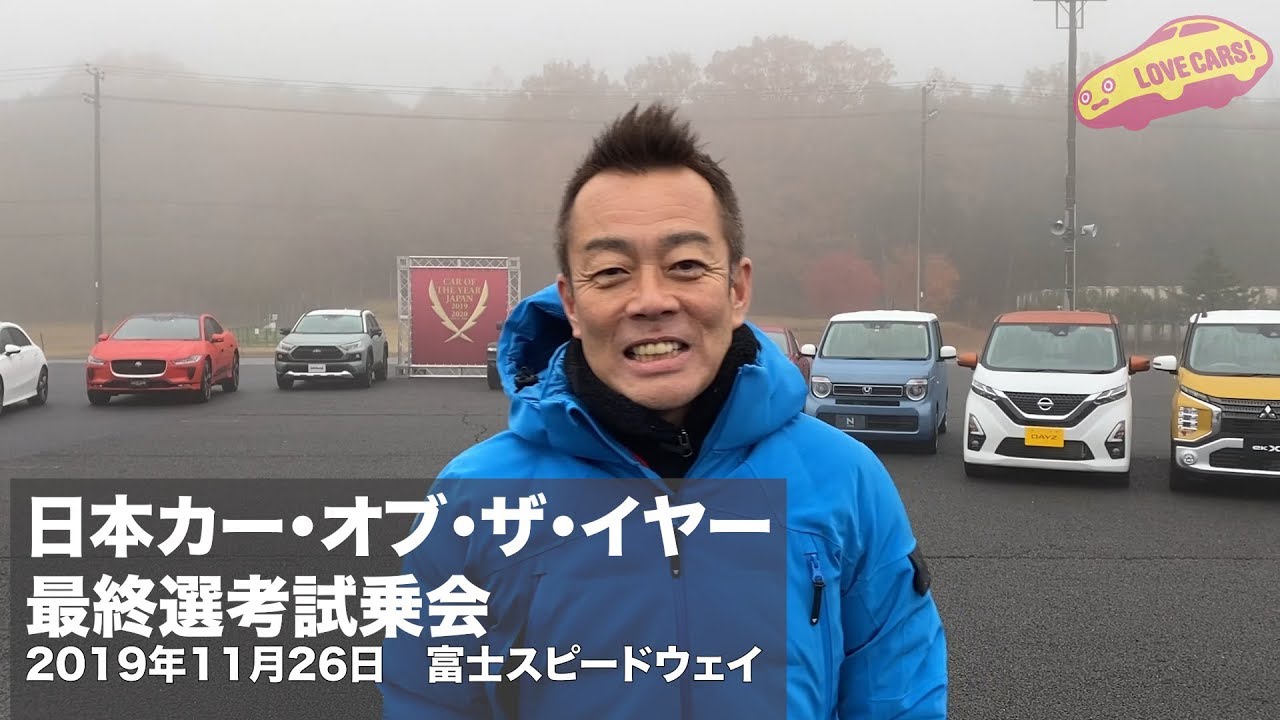 いよいよ12月6日に決定！の日本カー・オブ・ザ・イヤー最終選考会の模様をお届け！