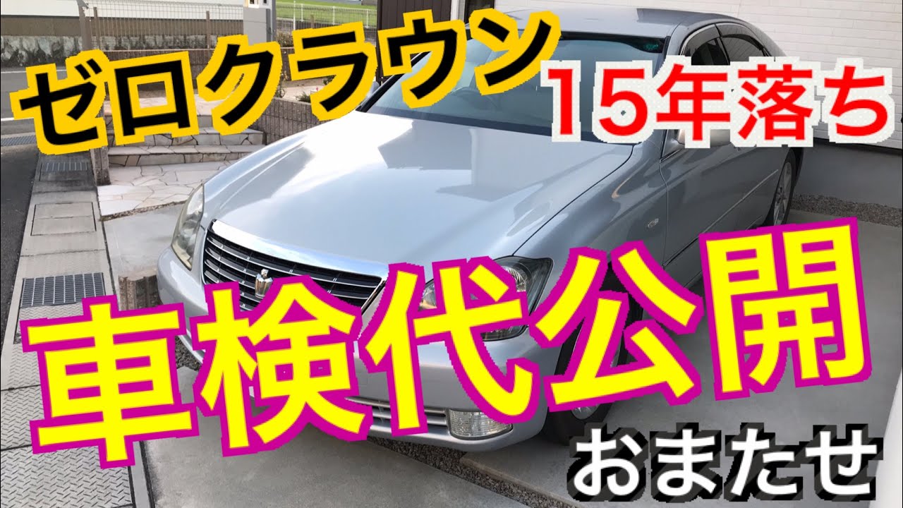 ゼロクラウンの車検費用いくらかかるのか お話します 18クラウン 修理費用 スライドピン固着 車検代 高いのか安いのか 維持費