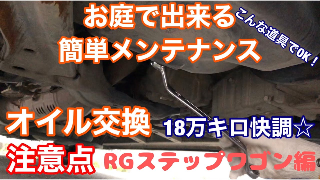 【整備】簡単オイル交換で18万キロ突破！RGステップワゴン編