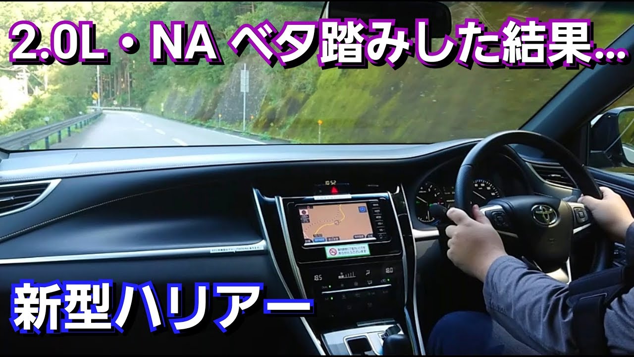 新型ハリアー！ベタ踏みした結果、2000ccだと発進加速力が…！？パワー、試乗、トヨタ