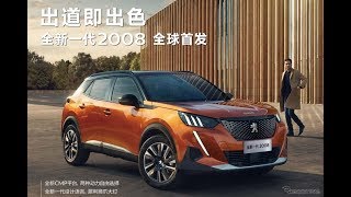 プジョー 2008 新型、世界初公開…広州モーターショー2019